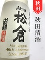 出羽鶴「自然米酒 松倉／40周年記念醸造酒」特別純米 720ml