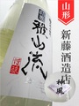 超裏･雅山流「神風」純米無濾過　720ml