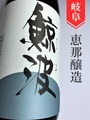 鯨波　純米吟醸無濾過生原酒 1.8L