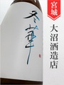 乾坤一「冬華」純米吟醸生原酒★しぼりたて★720ml