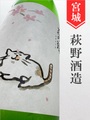 萩の鶴「さくら猫」別仕込み うすにごり　1.8L