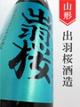 出羽桜「雪女神48」純米大吟醸 1.8L｜山形県・出羽桜酒造