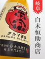 達磨正宗　熟成三年　1.8L