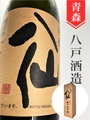 陸奥八仙「華想い40」純米大吟醸 720ml｜青森県・八戸酒造