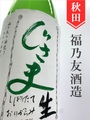 福乃友「じさまG-1」純米直汲み無濾過生原酒　1.8L