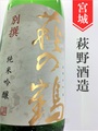 萩の鶴「別撰」純米吟醸生原酒★しぼりたて★1.8L