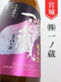 一ノ蔵 特別純米超辛口ひやおろし★秋酒★1.8L｜宮城県・株式会社一ノ蔵