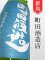 町田酒造「五百万石」特別純米直汲み生 720ml