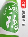 遊穂「ゆうほのみどり」きもと純米生　1.8L