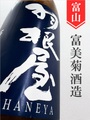 羽根屋 純米吟醸ひやおろし★秋酒★720ml｜富山県・富美菊酒造