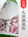 乾坤一「赤磐雄町」純米生うすにごり　720ml