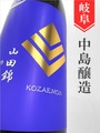 小左衛門「山田錦」純米吟醸生　1.8L