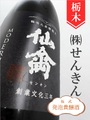 仙禽モダン「伍式（発泡貴醸酒）」720ml｜栃木県・株式会社せんきん