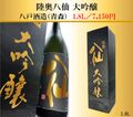 陸奥八仙　大吟醸　1.8L