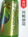 川鶴「讃岐くらうでぃ」低アルコール日本酒にごり酒 1.8L