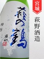萩の鶴　特別純米無濾過生原酒おりがらみ★しぼりたて★720ml