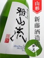 雅山流「葉月」純米吟醸無濾過生　720ml
