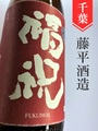 福祝「山田錦７０」辛口純米無濾過 1.8L｜千葉県・藤平酒造