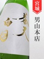 蒼天白日　純米大吟醸生原酒 720ml