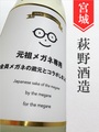 萩野酒造「元祖メガネ専用」720ml