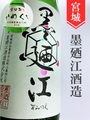 墨廼江「甕口（かめくち）」特別純米無濾過原酒 1.8L
