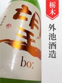 望bo:「玉栄」特別純米★秋酒★1.8L｜栃木県・外池酒造店