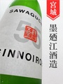 墨廼江「SAWAGUCHI55／秋たのし」純米吟醸★秋酒★1.8L｜宮城県・墨廼江酒造