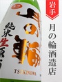 月の輪　純米無濾過生原酒 木槽搾り★しぼりたて★720ml
