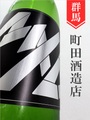 町田酒造「醸造戦略会議マチダ」※通称：カタカナマチダ 1.8L｜群馬県・町田酒造店
