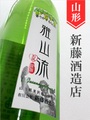 雅山流「別誂･マスカットの香りがするらしい純米酒」720ml