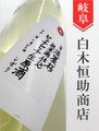 淡墨桜（うすずみさくら）「ピチピチ生原酒」純米生原酒★しぼりたて★1.8L