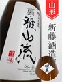 裏・雅山流「楓華」純米無濾過生詰　1.8L