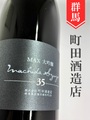 町田酒造「MAX大吟醸」1.8L｜群馬県・町田酒造店