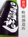 町田酒造「山田錦」純米吟醸直汲み生 1.8L