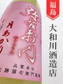 弥右衛門「月あかり」純米にごり 1.8L