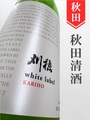 刈穂「White Label」純米生 白麹仕込み 720ml｜秋田県・秋田清酒
