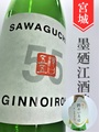 墨廼江「SAWAGUCHI55／冬たのし」純米吟醸 1.8L
