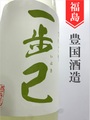 一歩己　純米うすにごり　720ml