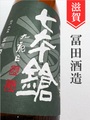 七本鎗「玉栄」純米　1.8L