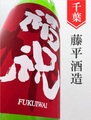 福祝 燗酒純米 1.8L｜千葉県・藤平酒造