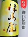 津島屋「八反錦」純米吟醸原酒　1.8L