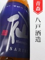 陸奥八仙「ISARIBI」特別純米無濾過　1.8L