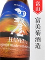 羽根屋「八反錦」純米吟醸生　1.8L