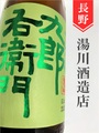 十六代九郎右衛門「金紋錦」特別純米生原酒　1.8L