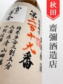 雪の茅舎「製造番号酒」純米大吟醸生原酒　720ml