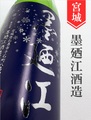 墨廼江　特別純米本生ささにごり★しぼりたて★1.8L
