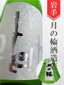 月の輪「eternal SILVER」大辛口純米無濾過　1.8L
