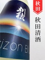刈穂「Horizon Blue～ホライゾンブルー～」純米吟醸 720ml｜秋田県・秋田清酒