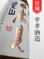 日高見「天竺／愛山」純米吟醸 1.8L｜宮城県・平孝酒造