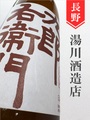 十六代九郎右衛門 山廃純米秋あがり★秋酒★1.8L｜長野県・湯川酒造店